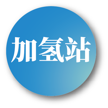 加氫站(zhàn)