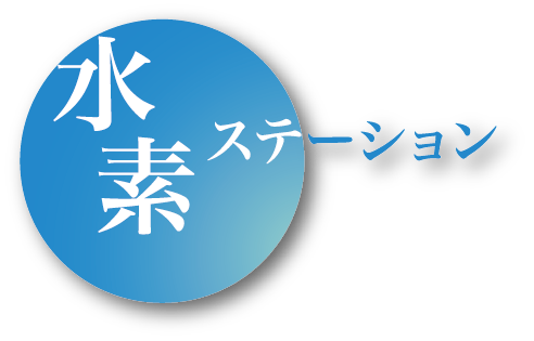 水(shuǐ)素ステーション