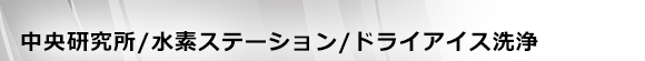 中央研究所/水(shuǐ)素ステーション/ドライアイス洗浄